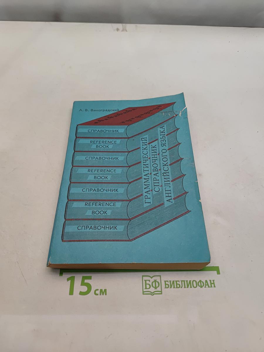 Грамматический справочник английского языка