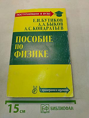 Пособие по физике для поступающих в вузы