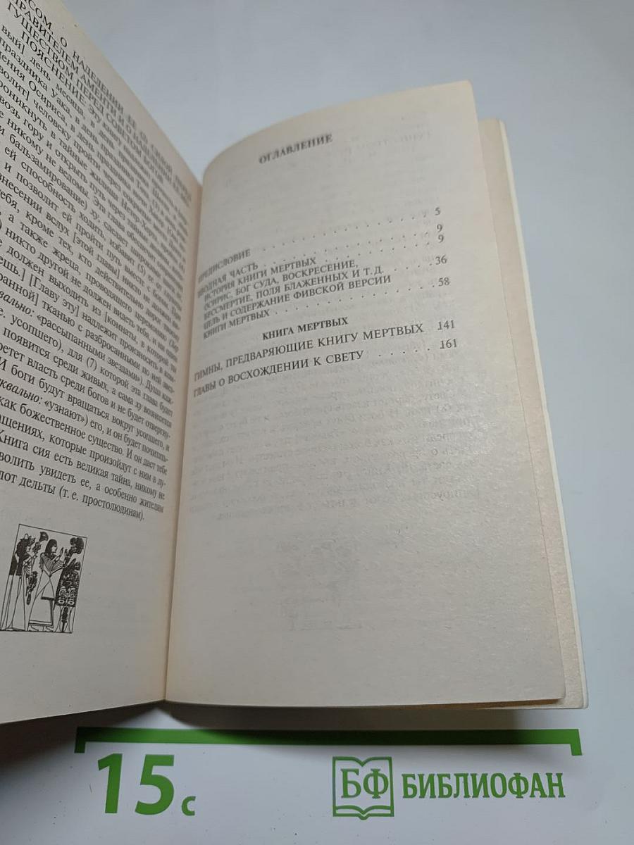 Египетская книга мертвых