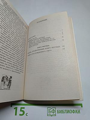 Египетская книга мертвых