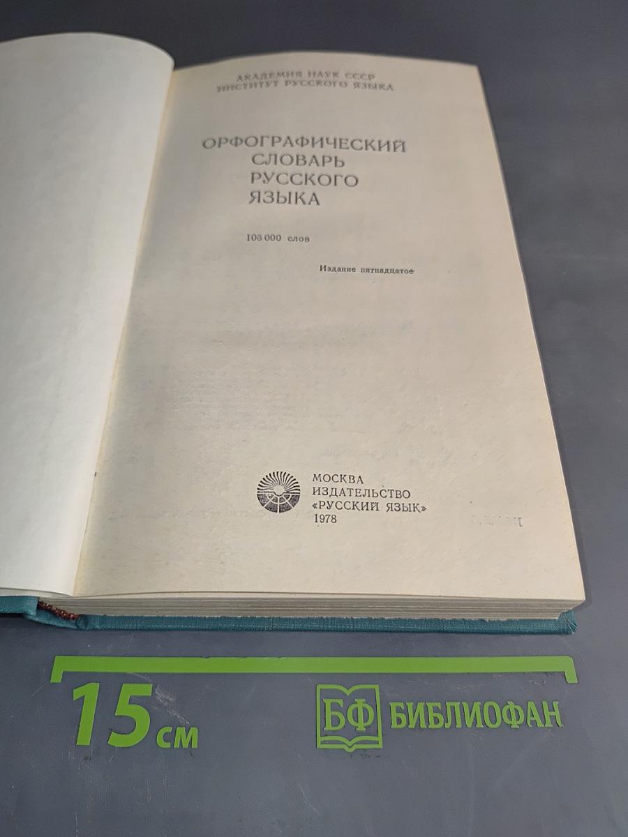 Орфографический словарь русского языка