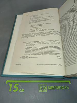 Орфографический словарь русского языка