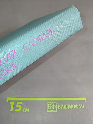 Орфографический словарь русского языка
