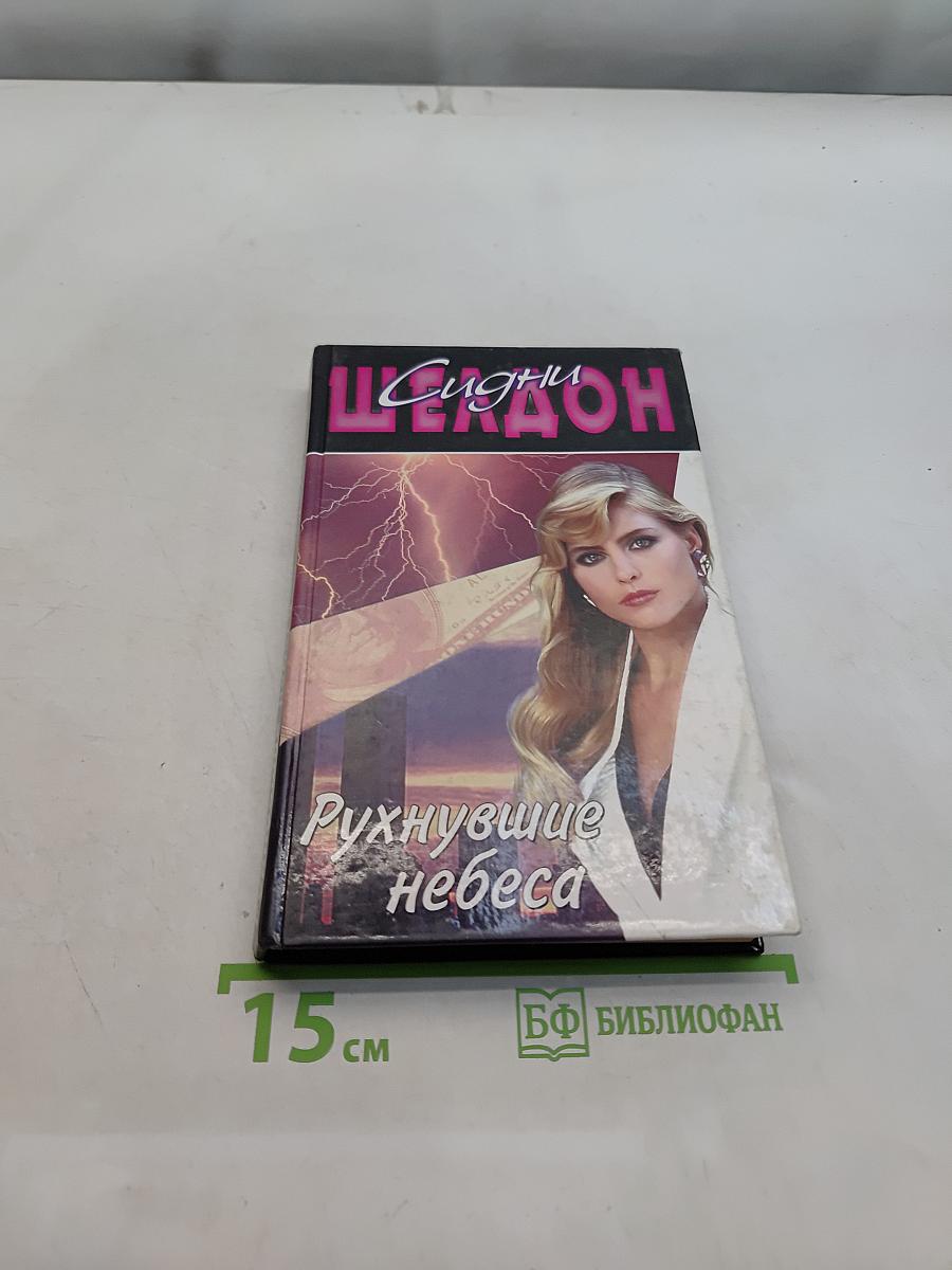 Рухнувшие небеса
