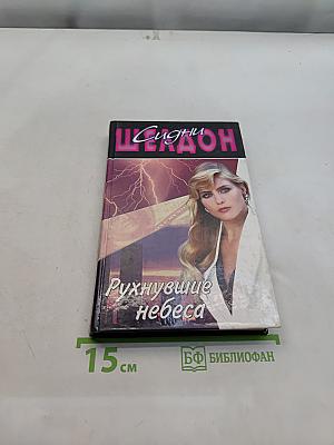 Рухнувшие небеса