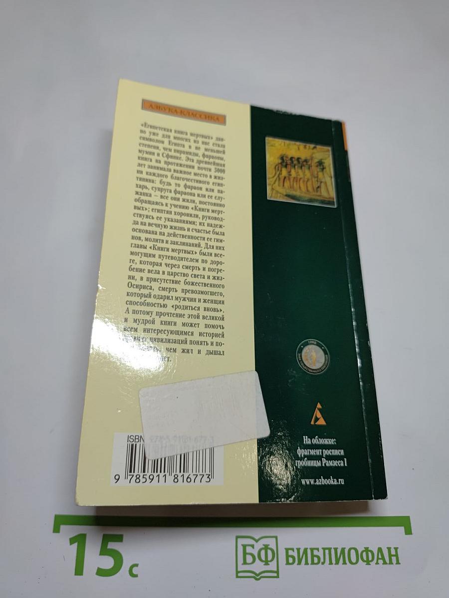 Египетская книга мертвых