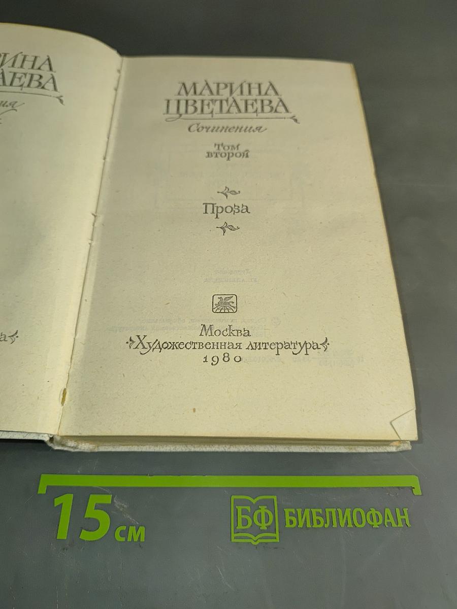 Сочинения. Том второй. Проза