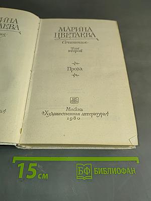 Сочинения. Том второй. Проза