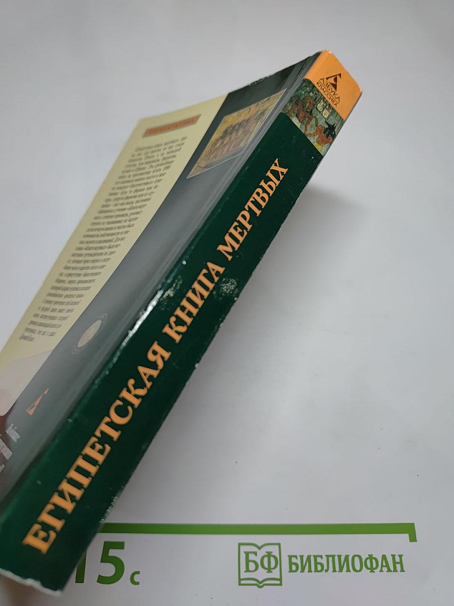 Египетская книга мертвых