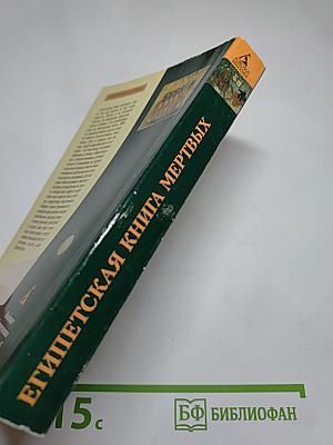 Египетская книга мертвых