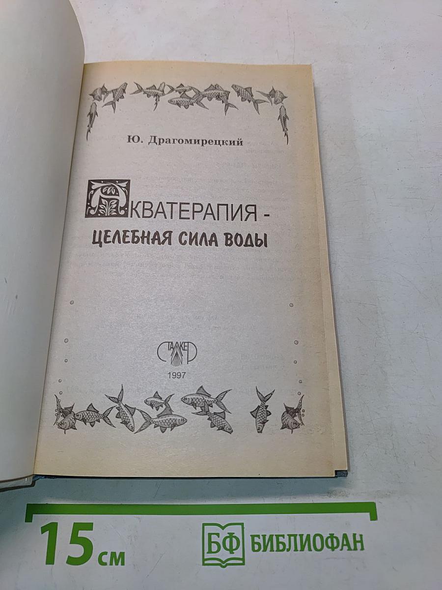 Акватерапия - целебные свойства воды