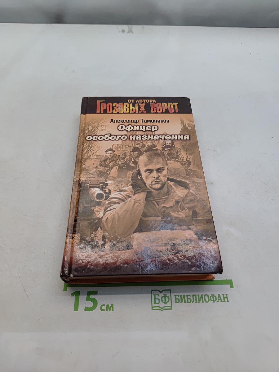 Офицер особого назначения