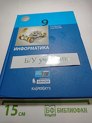 Информатика 9 класс Учебник