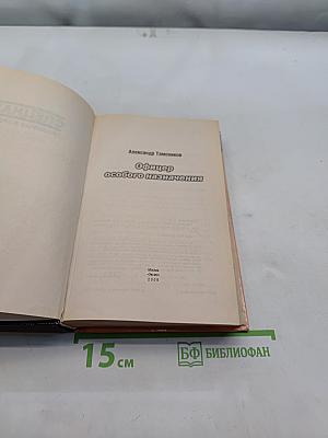 Офицер особого назначения