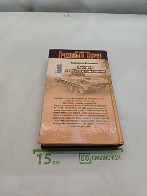 Офицер особого назначения