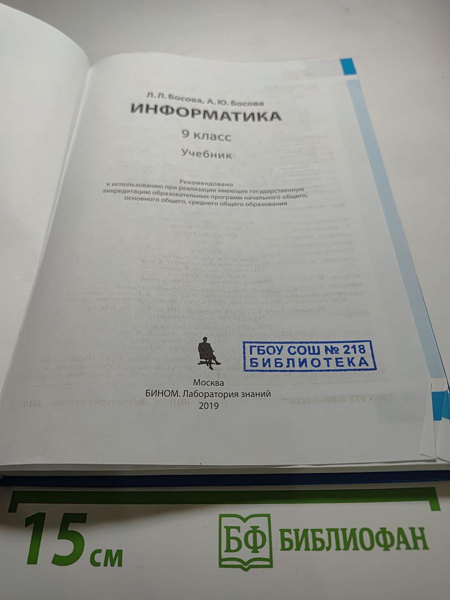 Информатика 9 класс Учебник