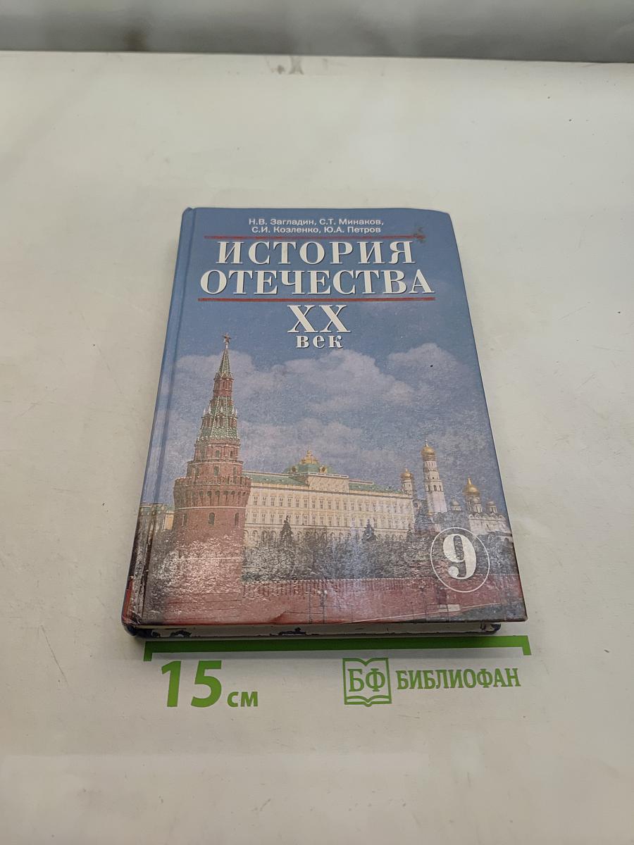 История Отечества. XX век. Учебник для 9 класса общеобразовательных учреждений