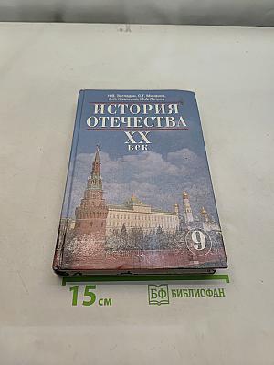 История Отечества. XX век. Учебник для 9 класса общеобразовательных учреждений