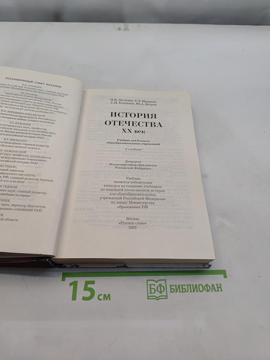 История Отечества. XX век. Учебник для 9 класса общеобразовательных учреждений