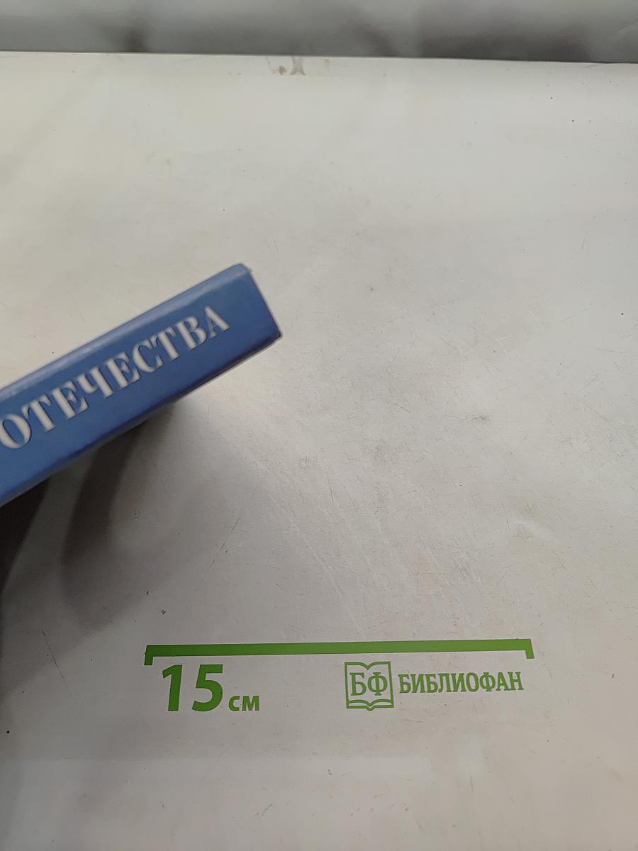История Отечества. XX век. Учебник для 9 класса общеобразовательных учреждений