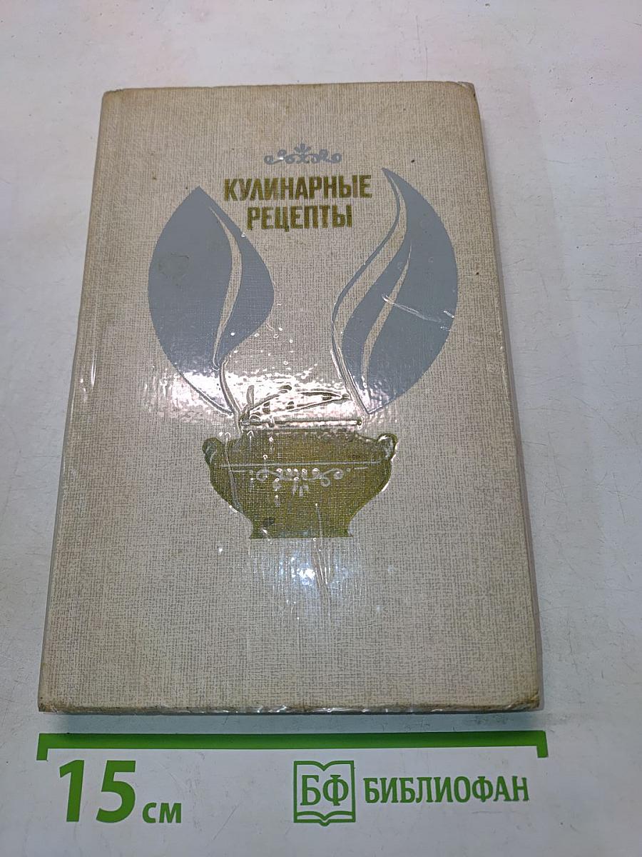 Кулинарные рецепты: Из «Книги о вкусной и здоровой пище»