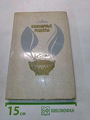Кулинарные рецепты: Из «Книги о вкусной и здоровой пище»