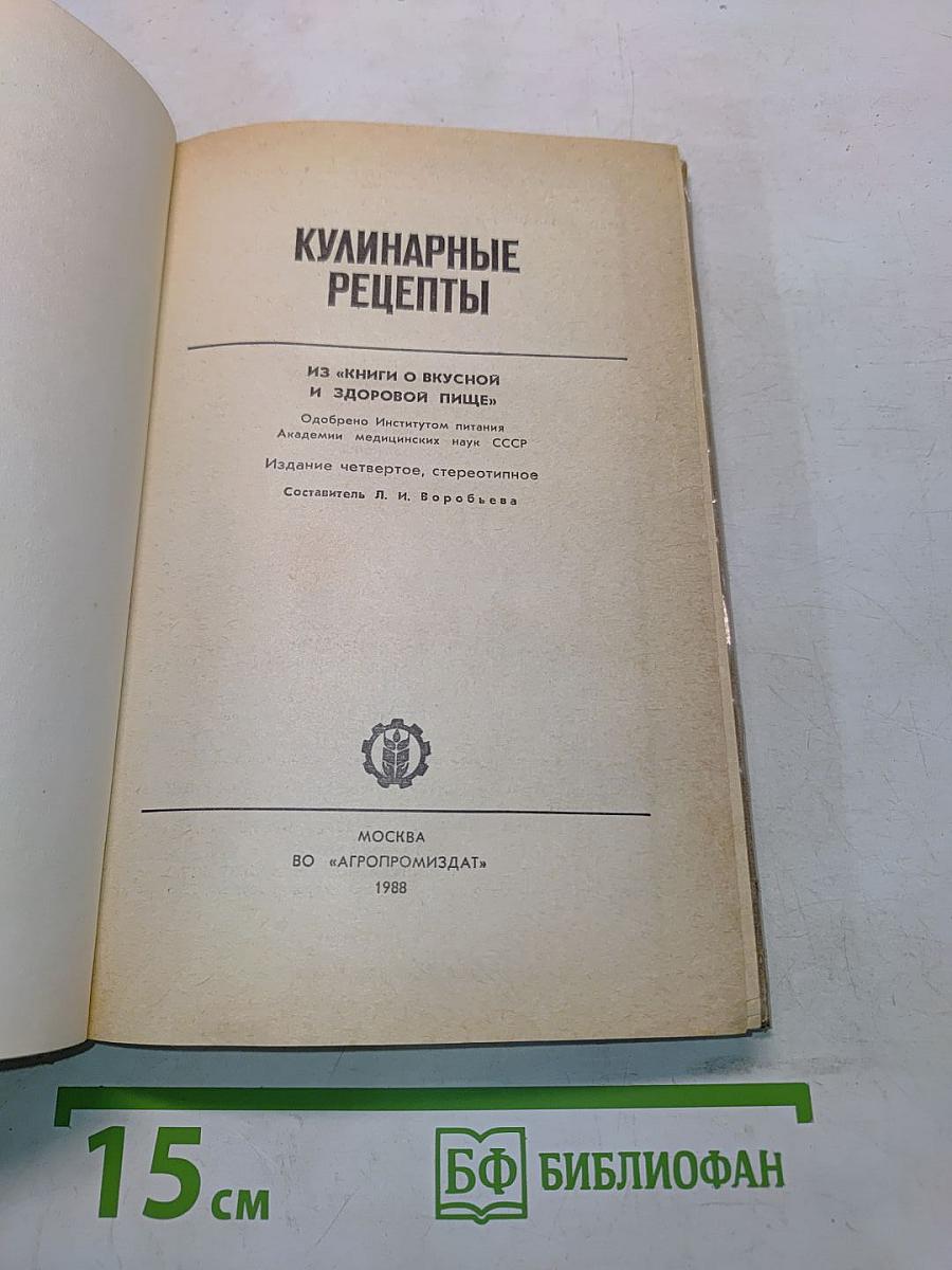 Кулинарные рецепты: Из «Книги о вкусной и здоровой пище»