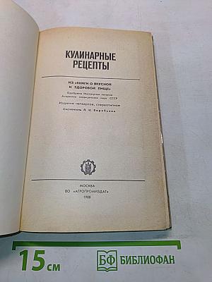 Кулинарные рецепты: Из «Книги о вкусной и здоровой пище»