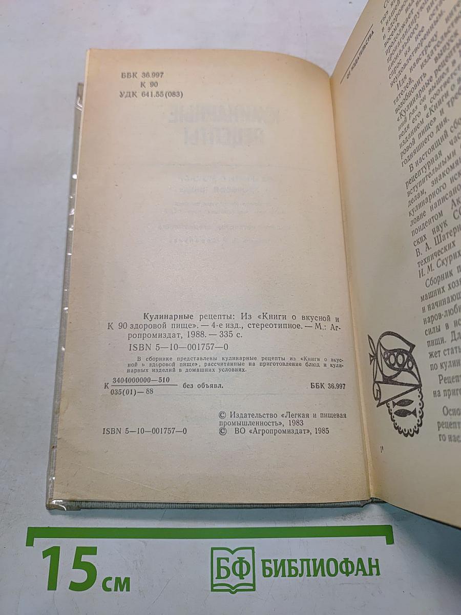 Кулинарные рецепты: Из «Книги о вкусной и здоровой пище»