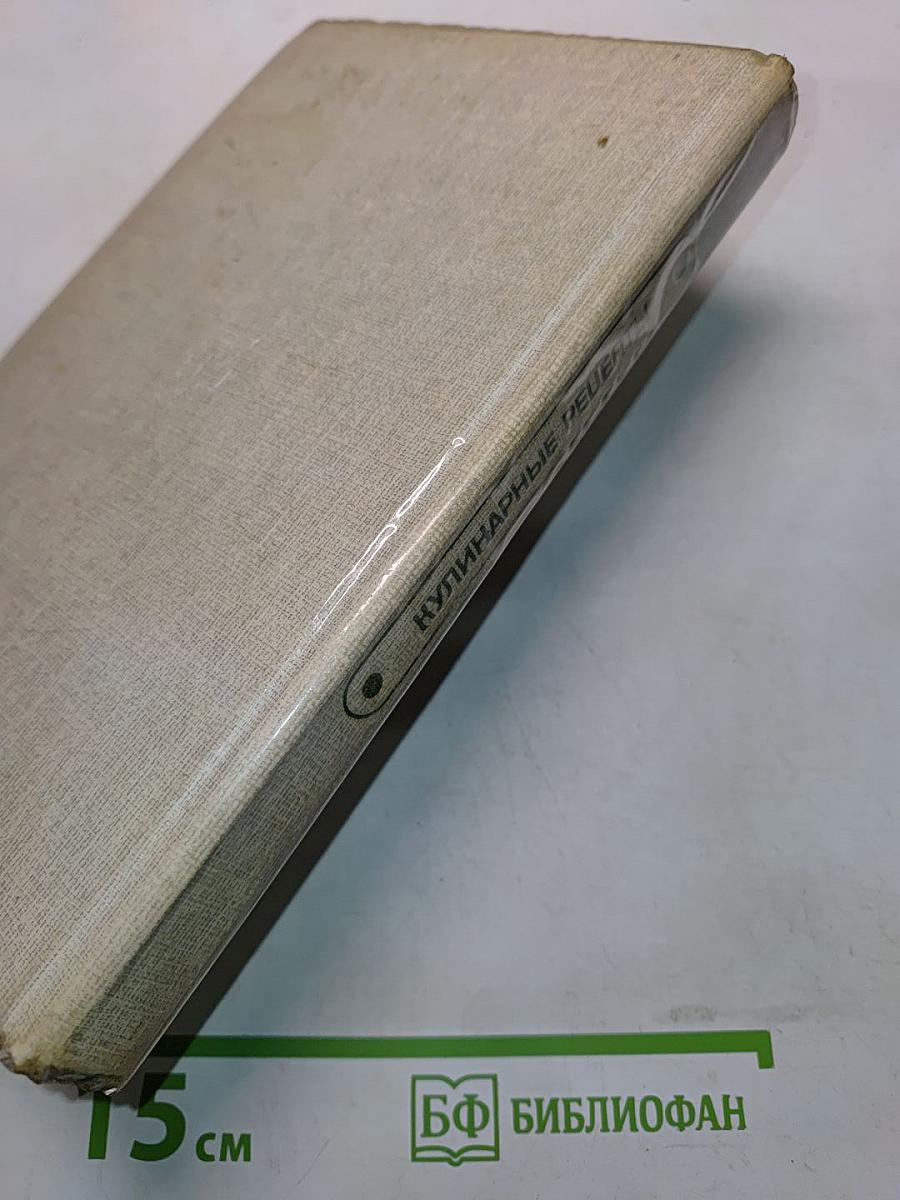 Кулинарные рецепты: Из «Книги о вкусной и здоровой пище»