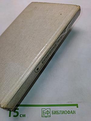 Кулинарные рецепты: Из «Книги о вкусной и здоровой пище»