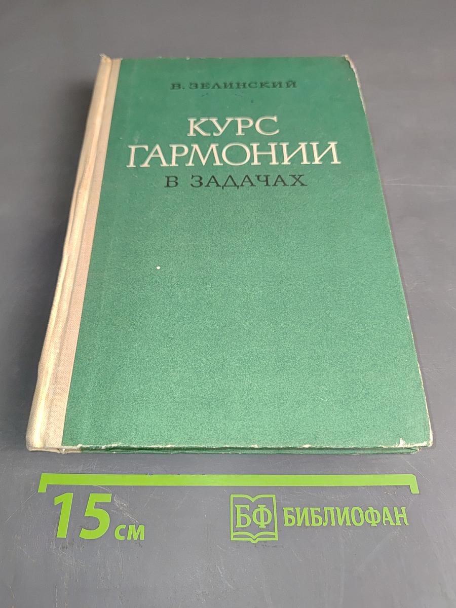 Курс гармонии в задачах