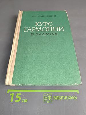 Курс гармонии в задачах