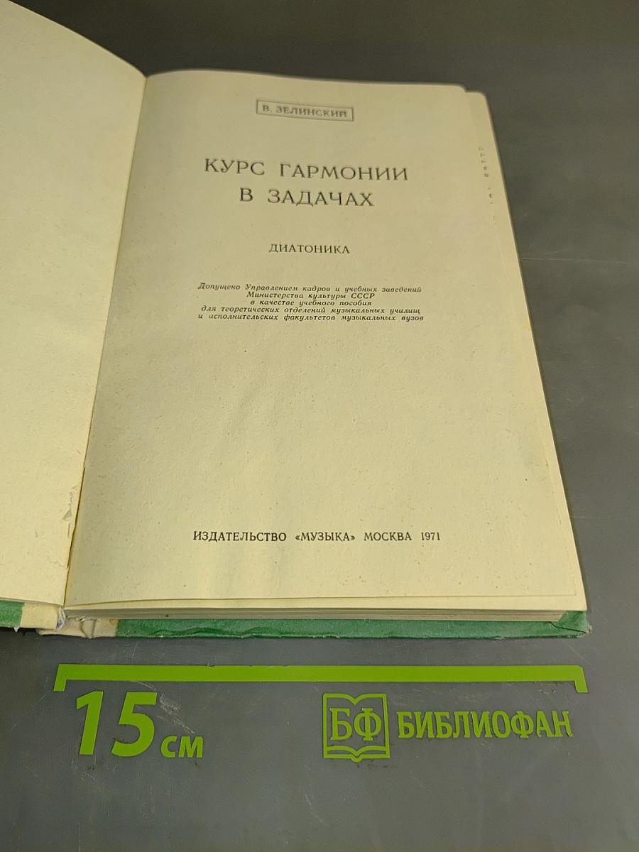 Курс гармонии в задачах