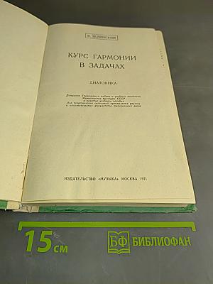 Курс гармонии в задачах