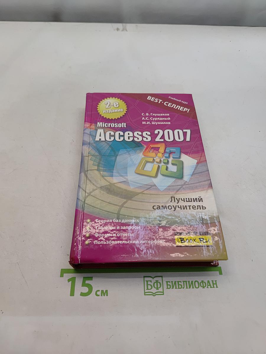 Microsoft Access 2007. Лучший самоучитель