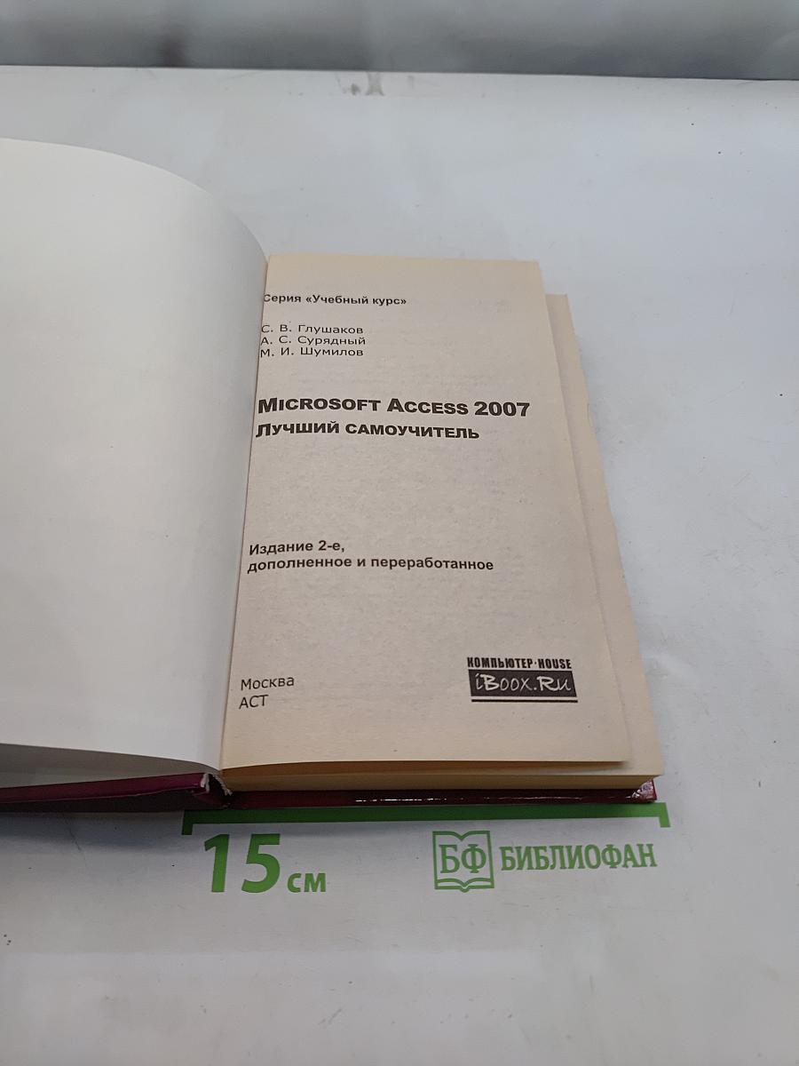 Microsoft Access 2007. Лучший самоучитель