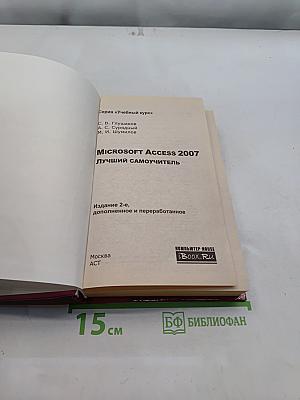 Microsoft Access 2007. Лучший самоучитель