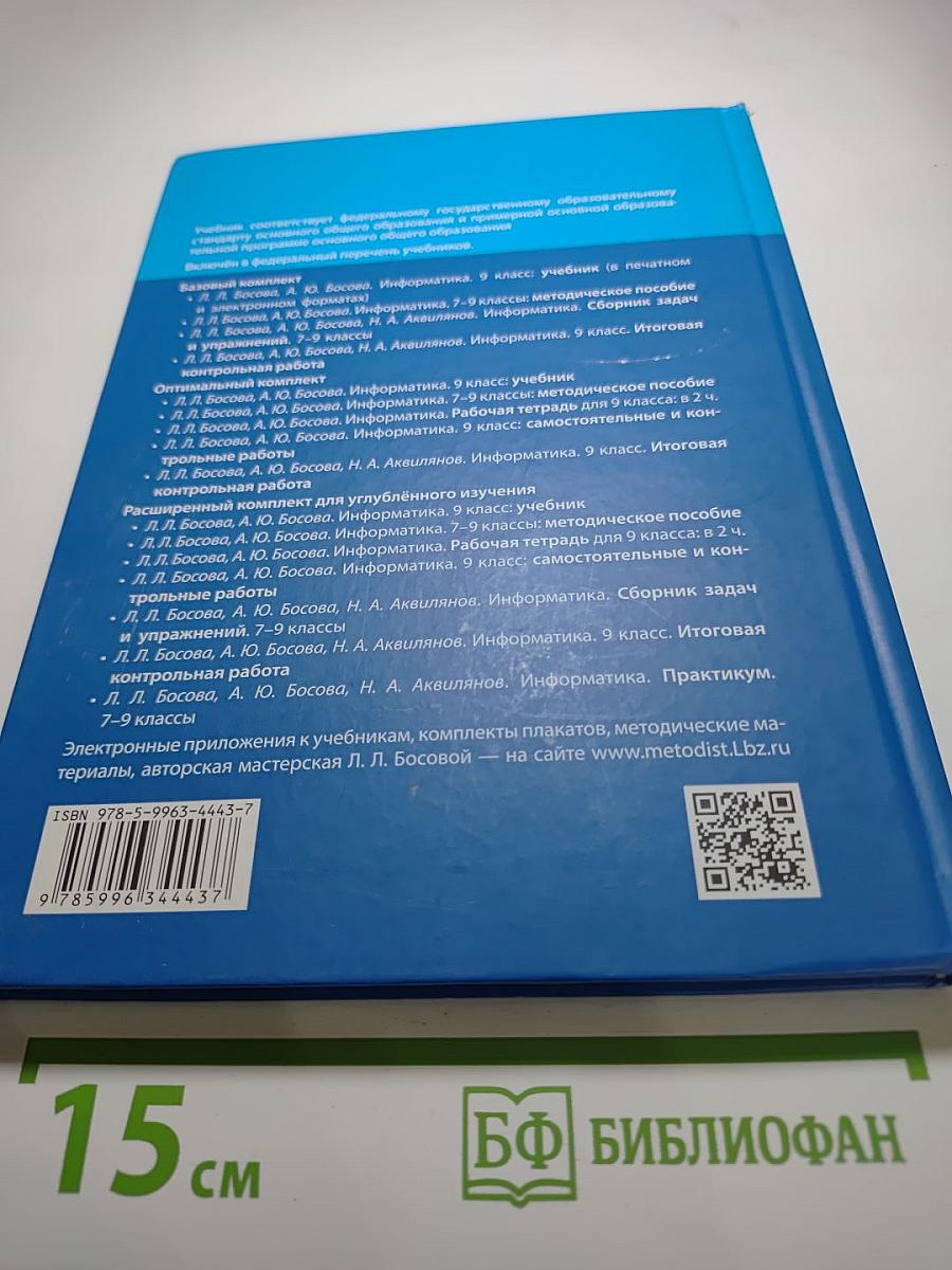 Информатика 9 класс Учебник