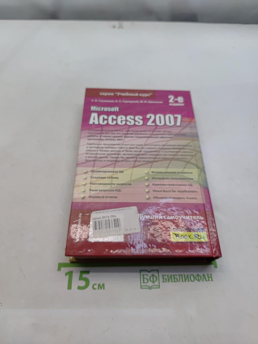 Microsoft Access 2007. Лучший самоучитель