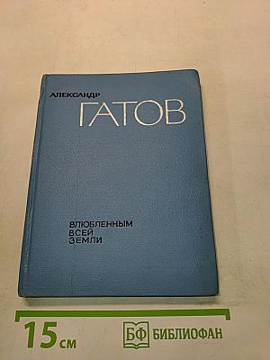 Влюбленным всей земли. Избранные стихи