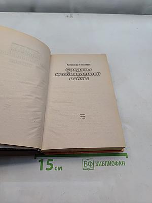 Солдаты необъявленной войны