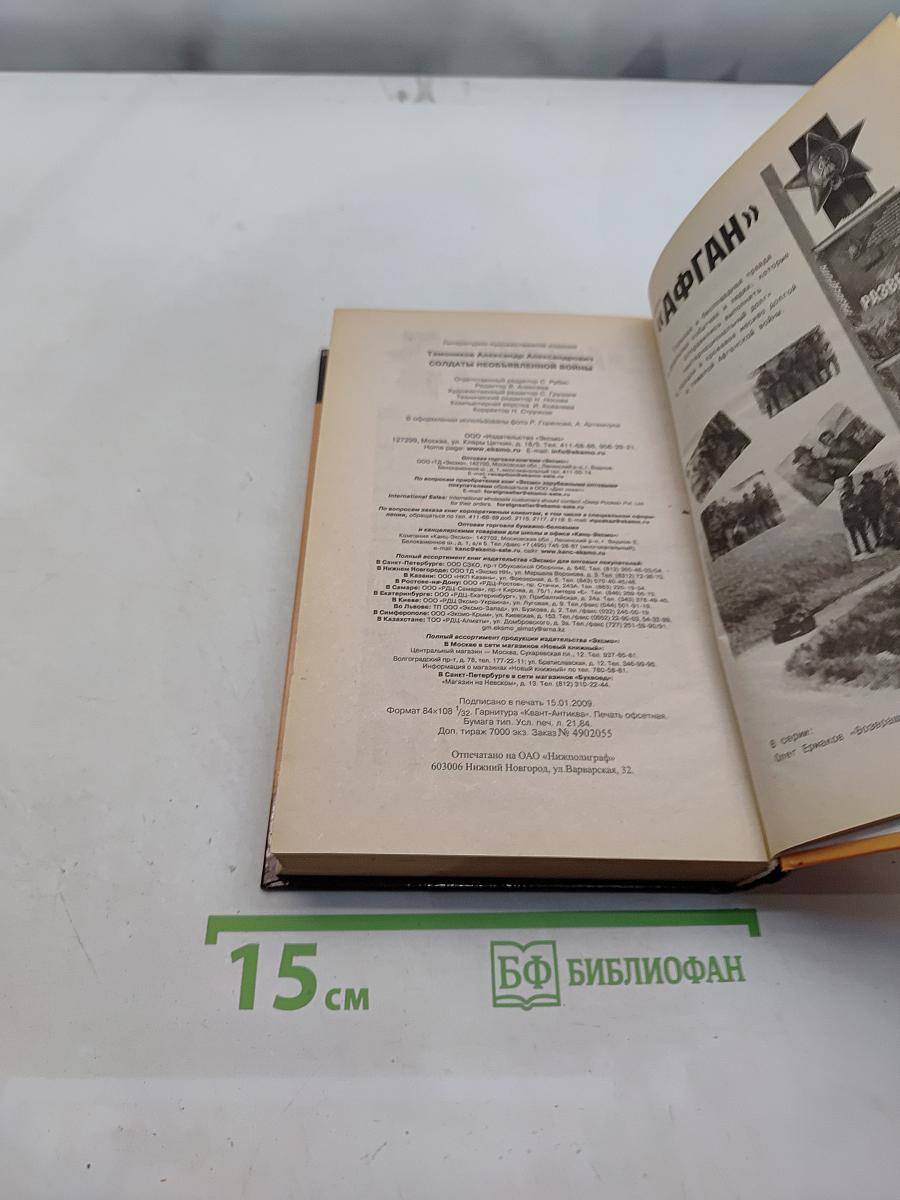 Солдаты необъявленной войны