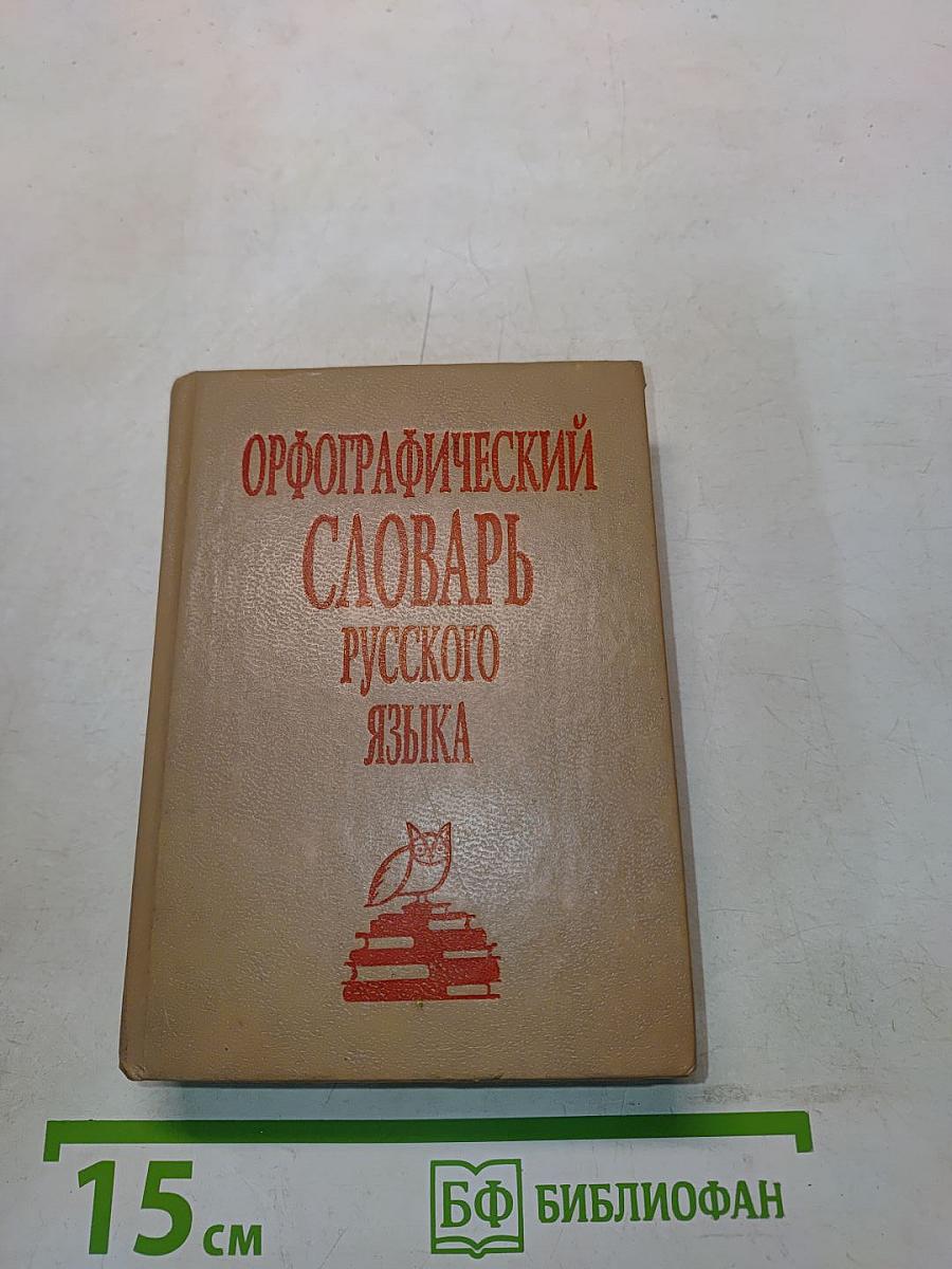 Орфографический словарь русского языка