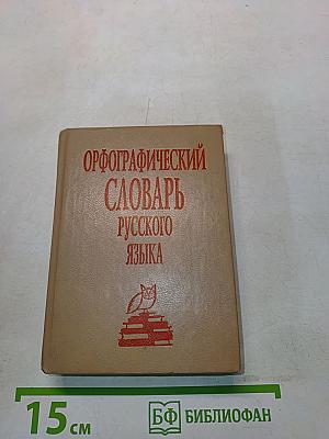 Орфографический словарь русского языка
