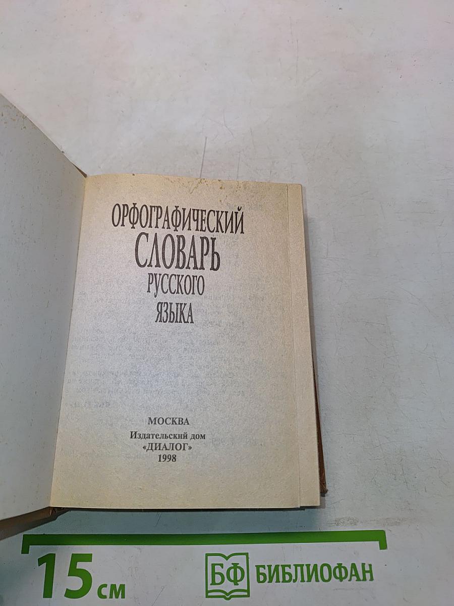 Орфографический словарь русского языка