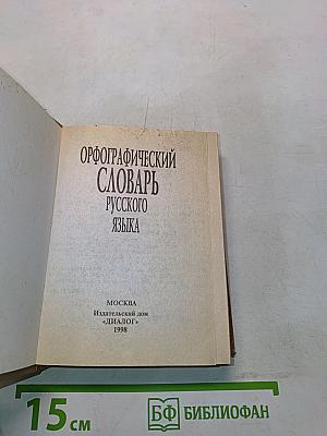 Орфографический словарь русского языка