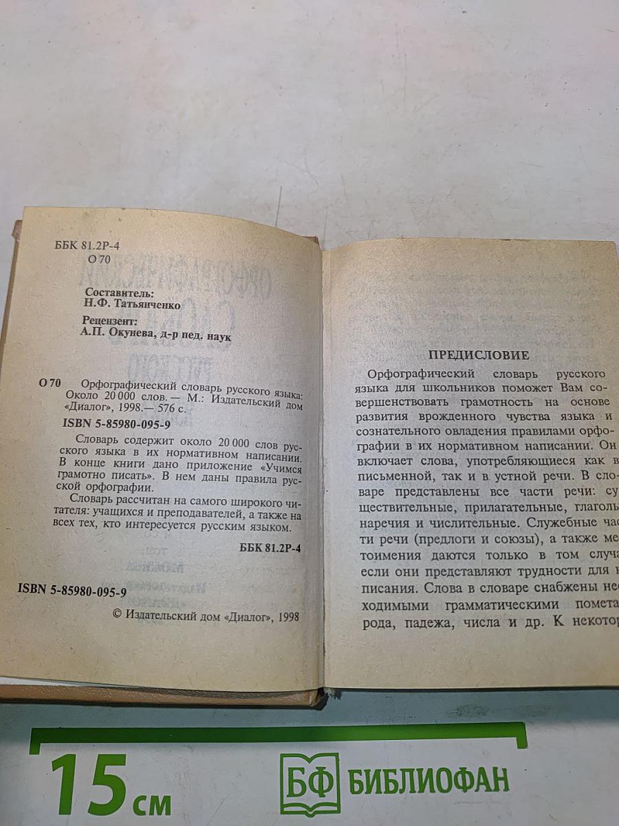 Орфографический словарь русского языка