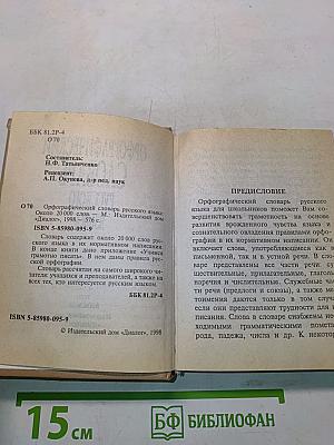 Орфографический словарь русского языка