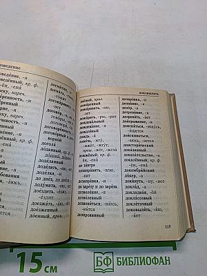 Орфографический словарь русского языка